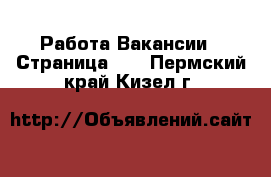 Работа Вакансии - Страница 10 . Пермский край,Кизел г.